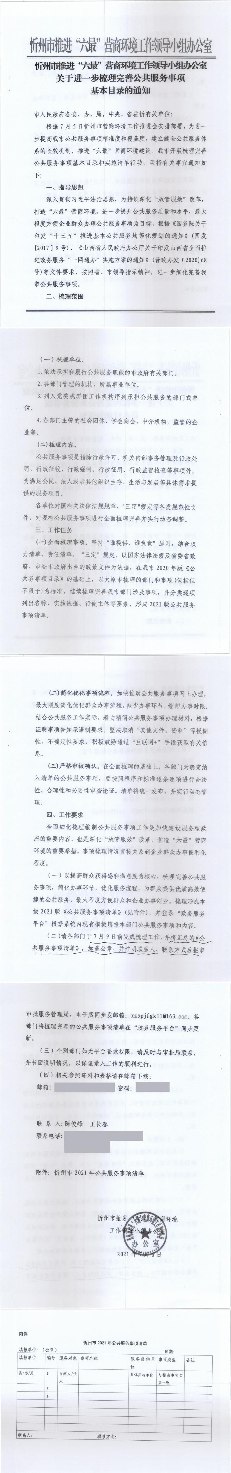 210706（1）-忻州市推進“六最”營商環(huán)境工作領(lǐng)導小組辦公室關(guān)于進一步梳理完善公共服務事項基本目錄的通知_0.jpg